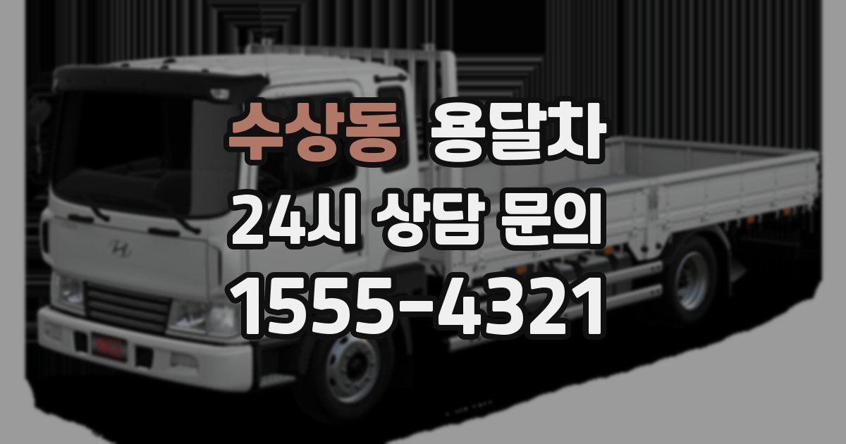 수상동 용달차