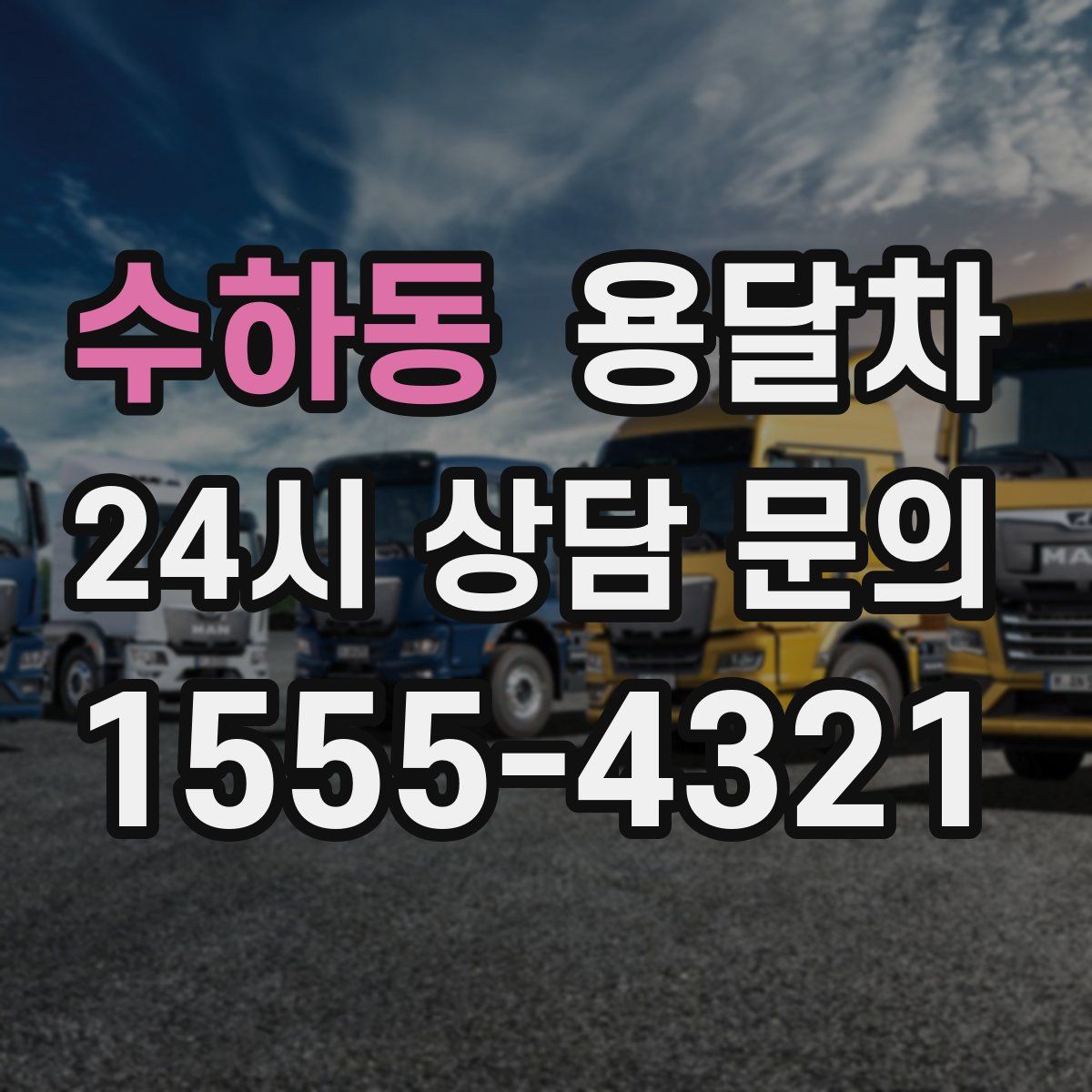 수하동 용달차