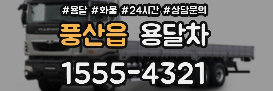 풍산읍 용달차
