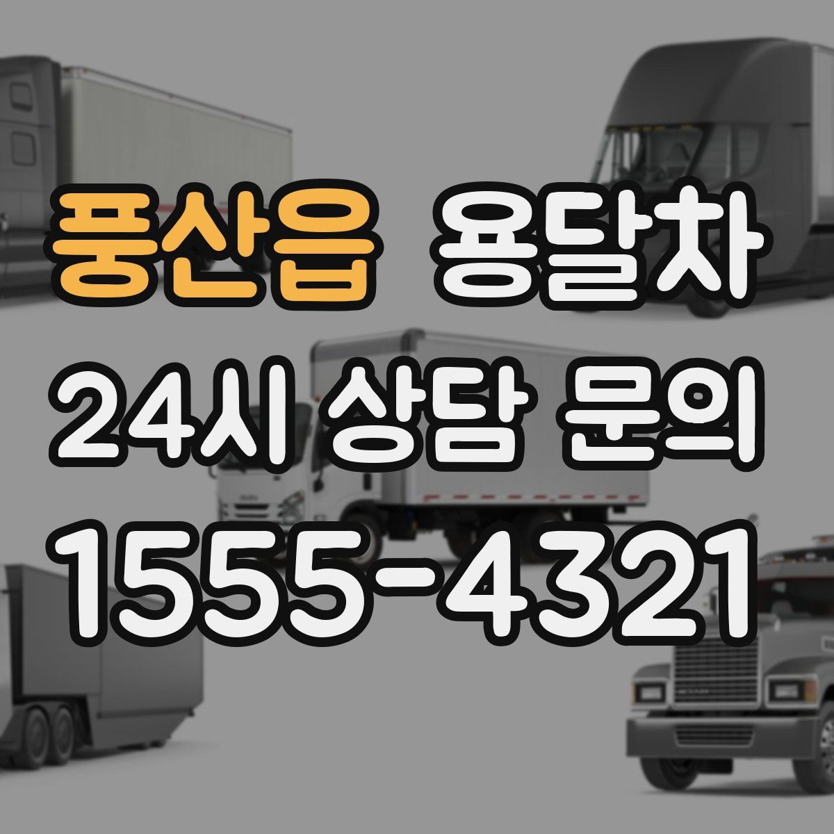 풍산읍 용달차