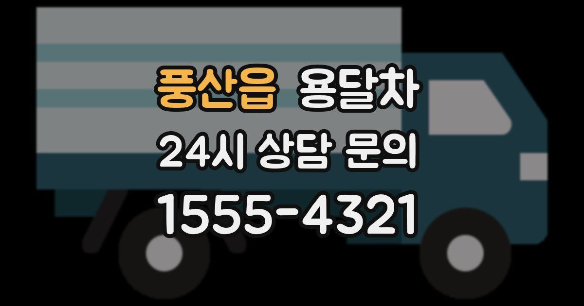 풍산읍 용달차