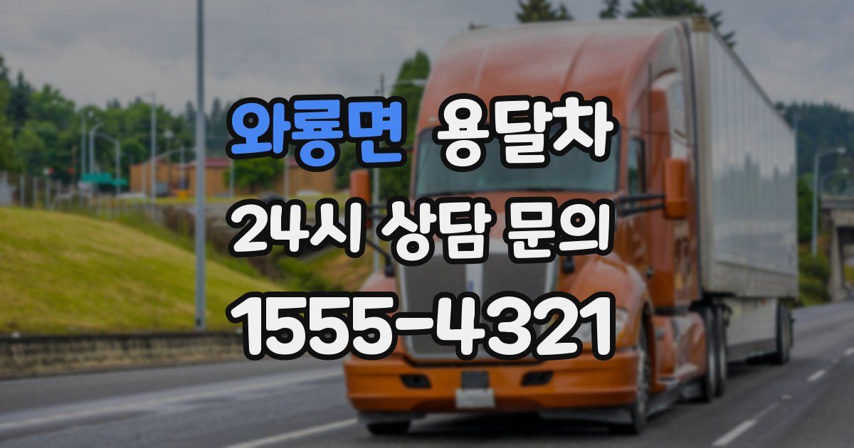 와룡면 용달차
