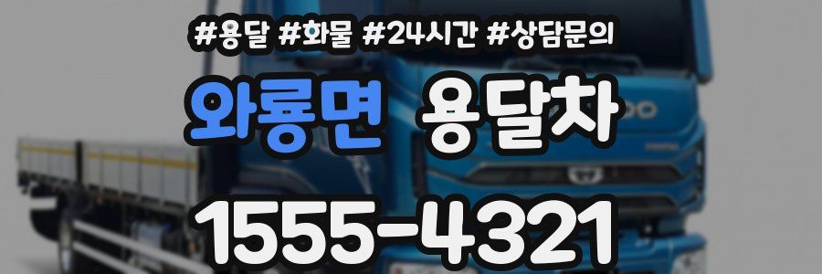 와룡면 용달차