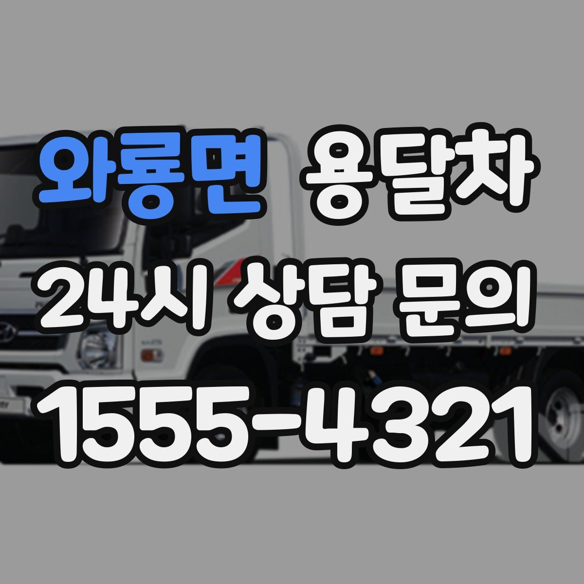 와룡면 용달차