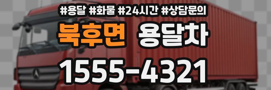 북후면 용달차