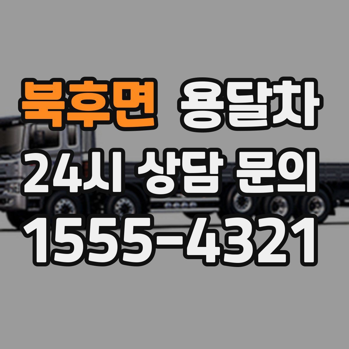 북후면 용달차