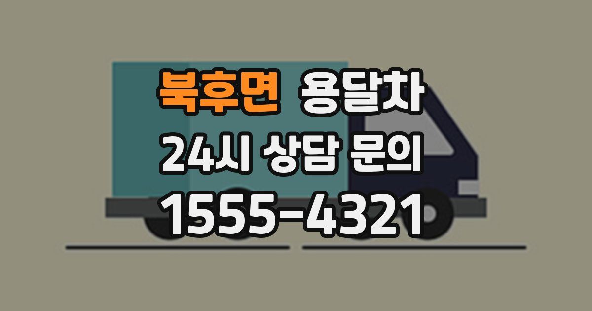 북후면 용달차