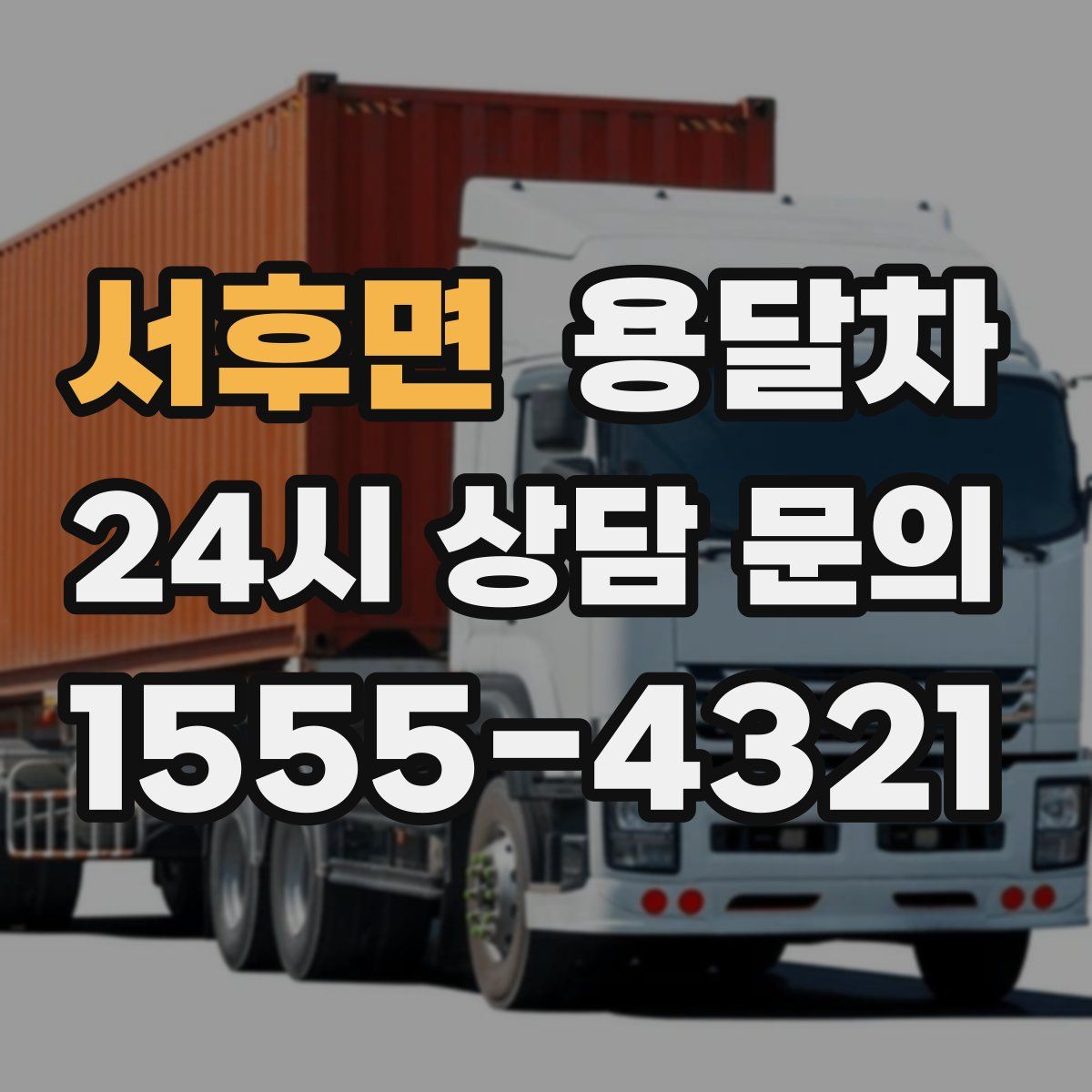 서후면 용달차