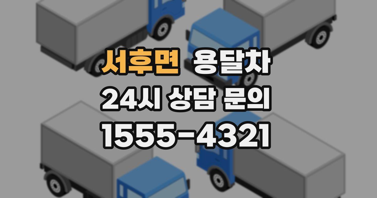 서후면 용달차