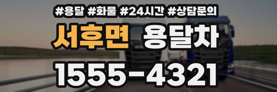 서후면 용달차