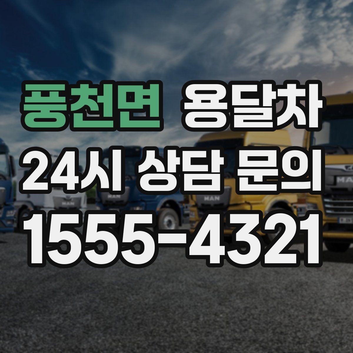 풍천면 용달차 부를 때 거리와 시간 계산하는 방법