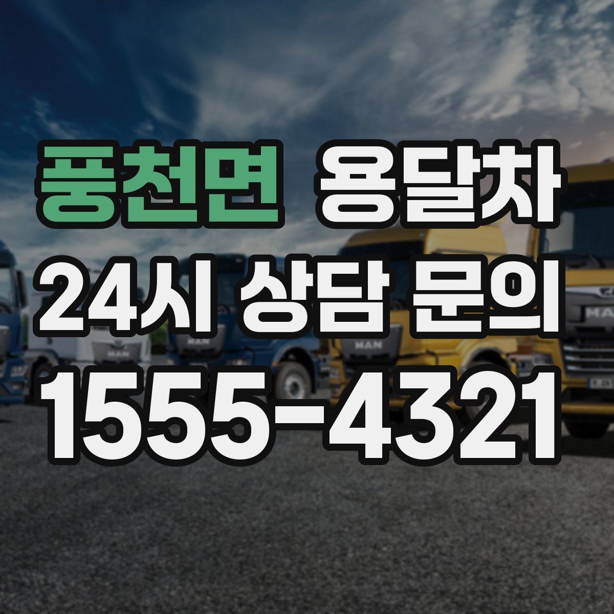 풍천면 용달차