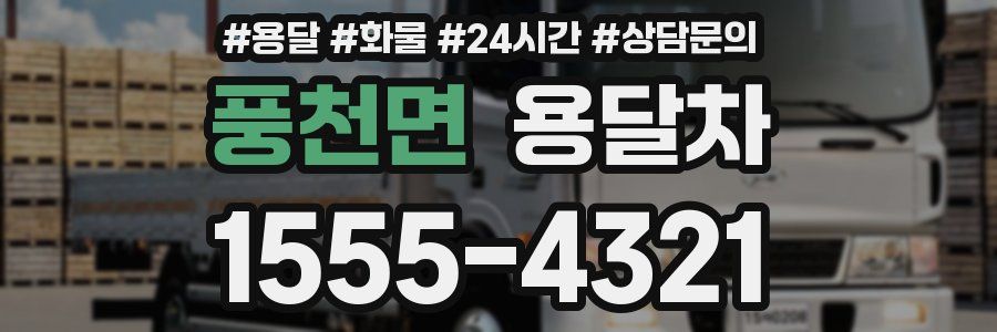 풍천면 용달차