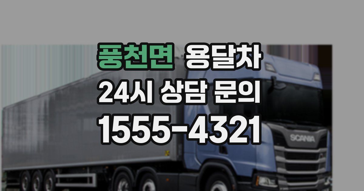 풍천면 용달차