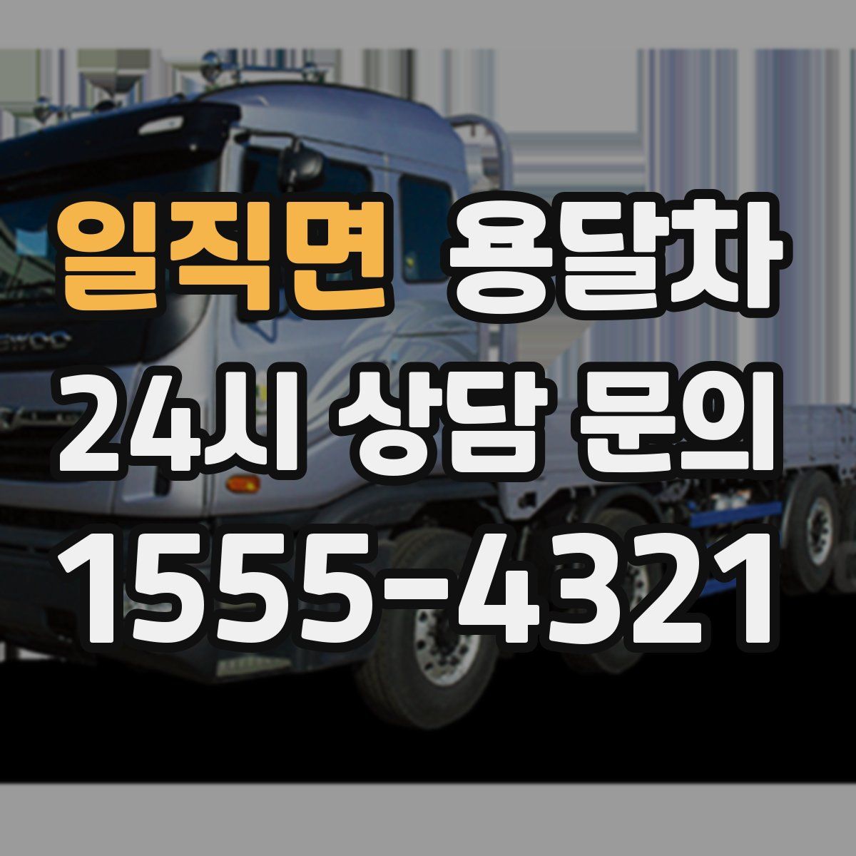 일직면 용달차