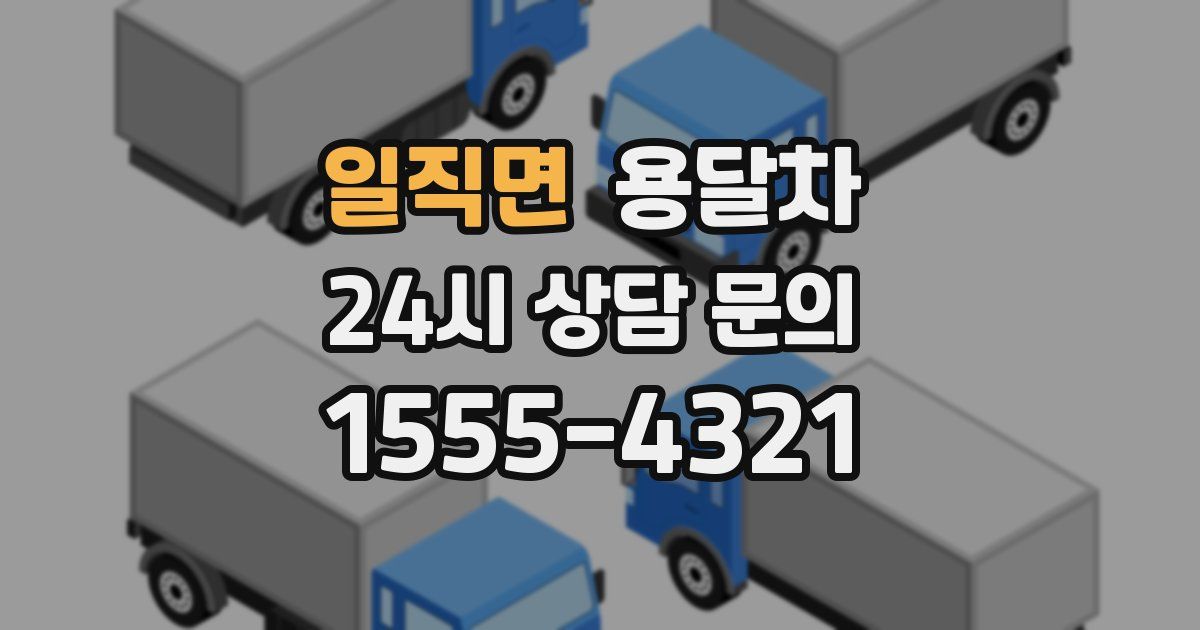 일직면 용달차