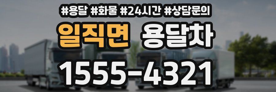 일직면 용달차
