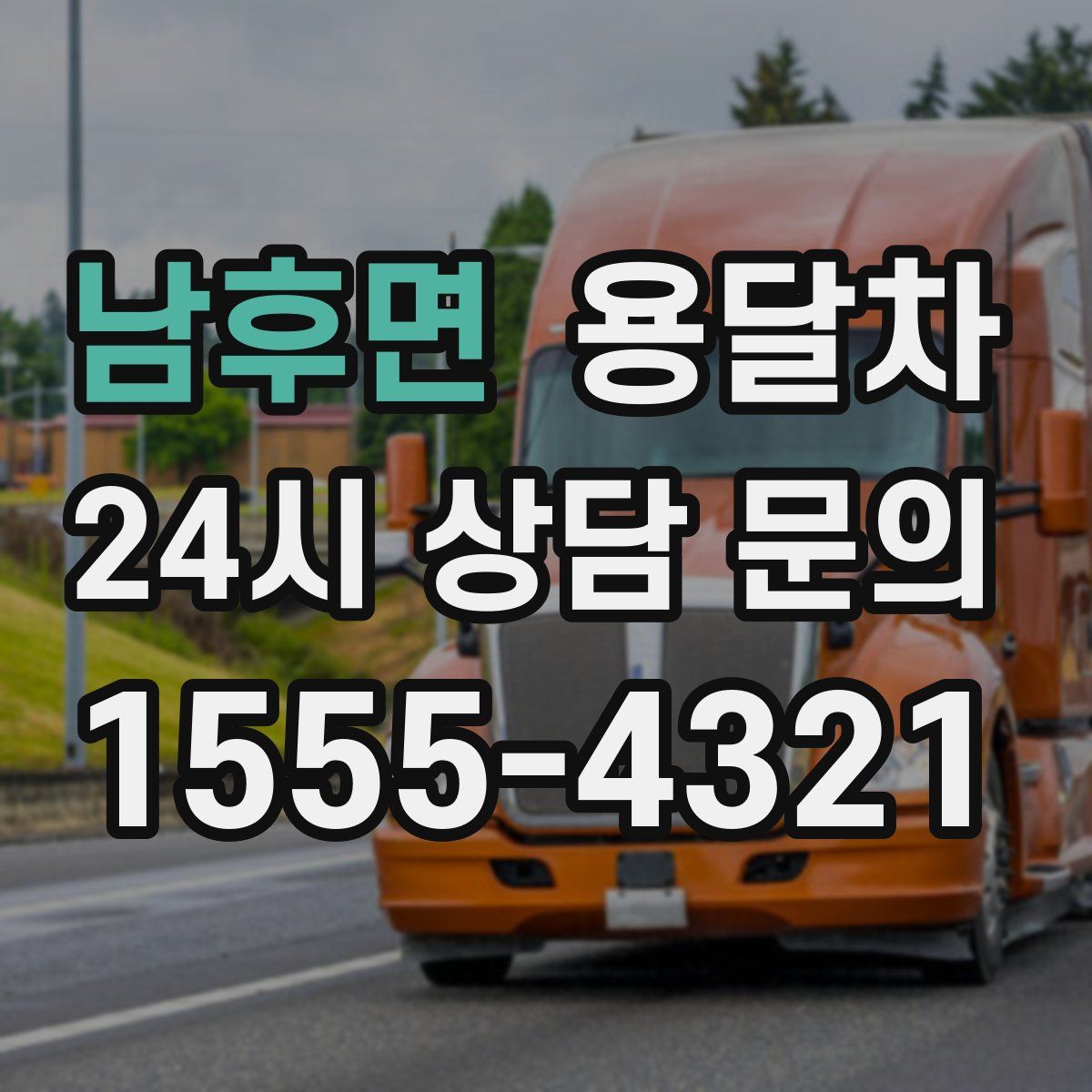 남후면 용달차
