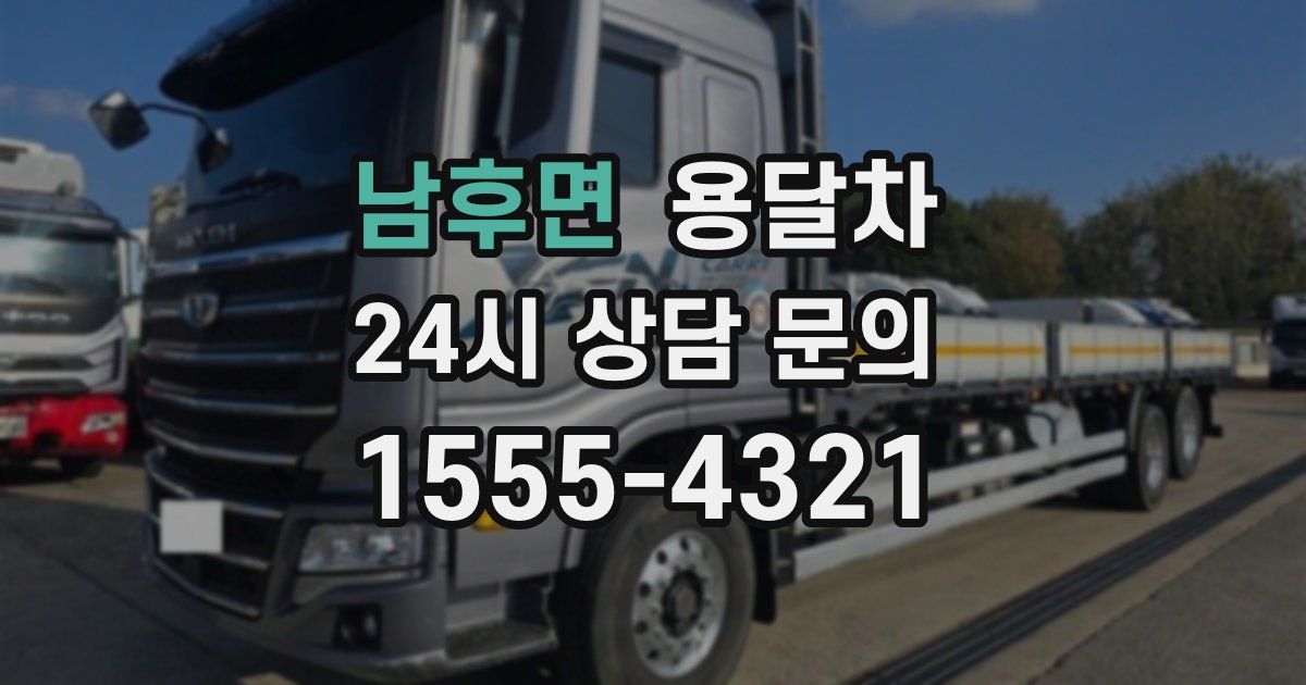 남후면 용달차