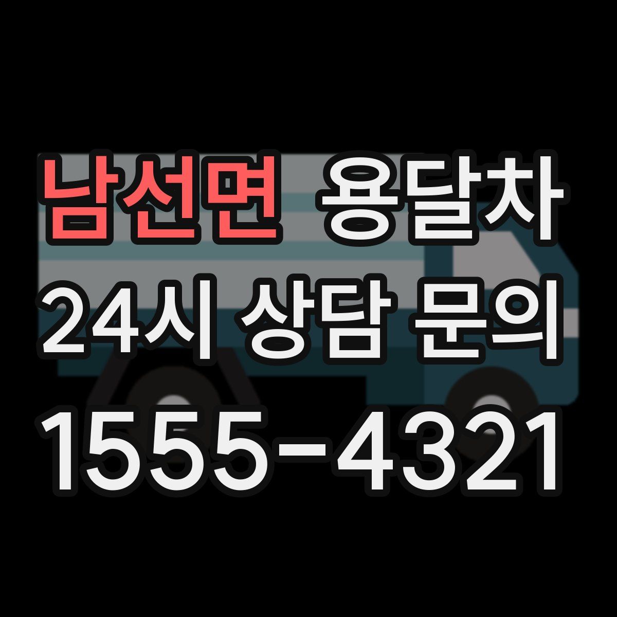 남선면 용달차