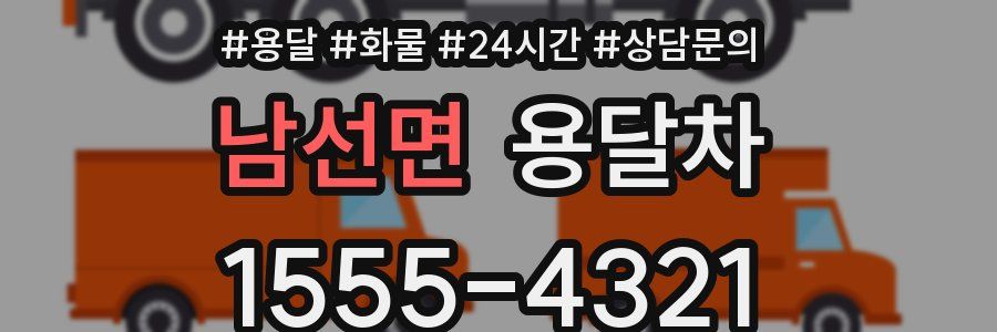 남선면 용달차