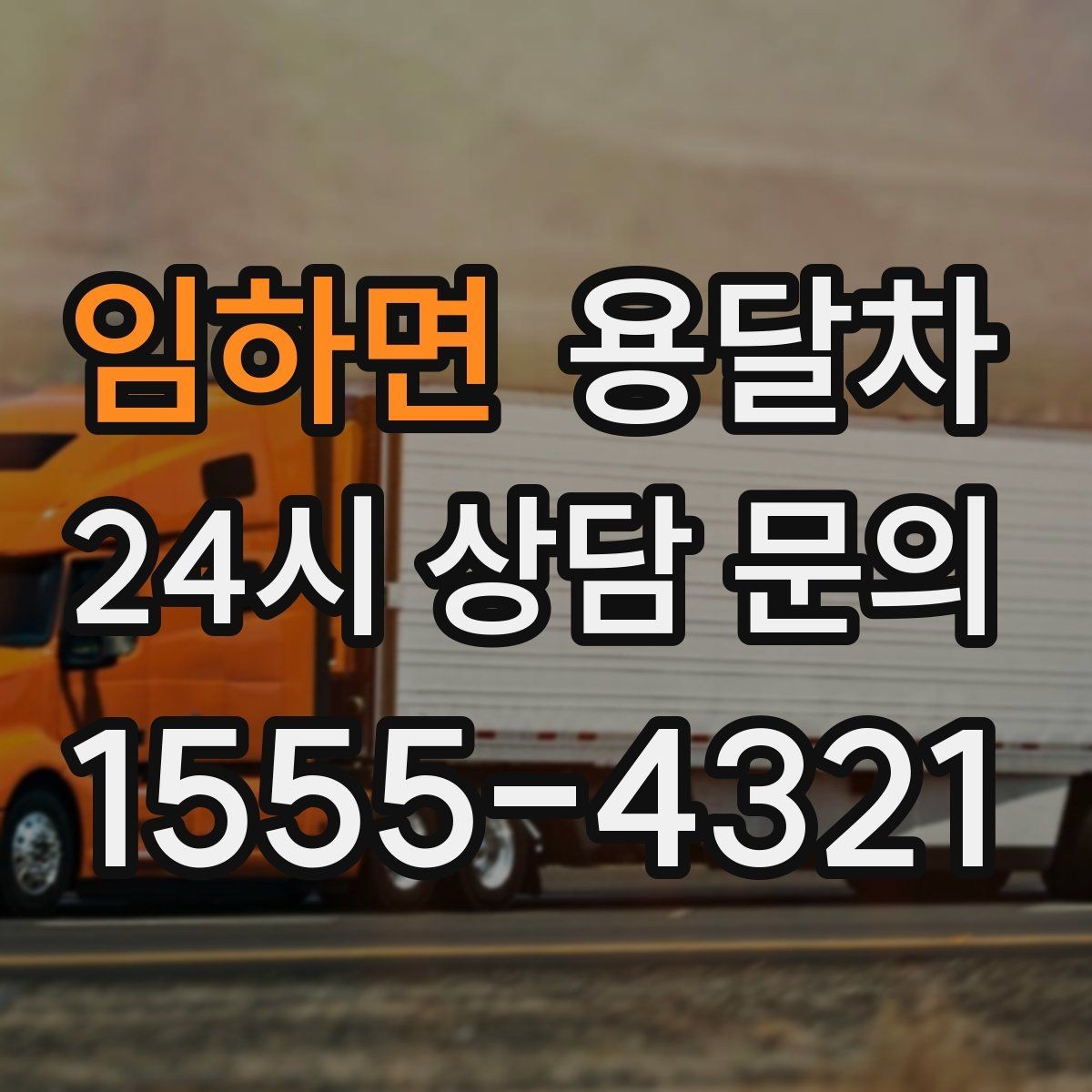 임하면 용달차 이용 시 적정 인원과 작업 범위 살피기