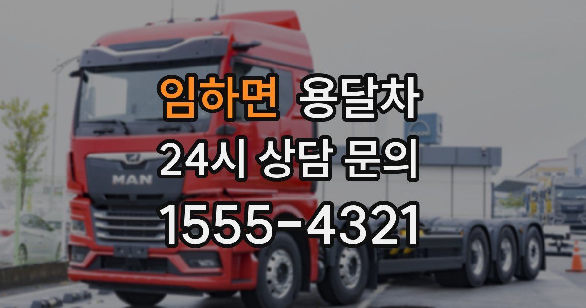 임하면 용달차