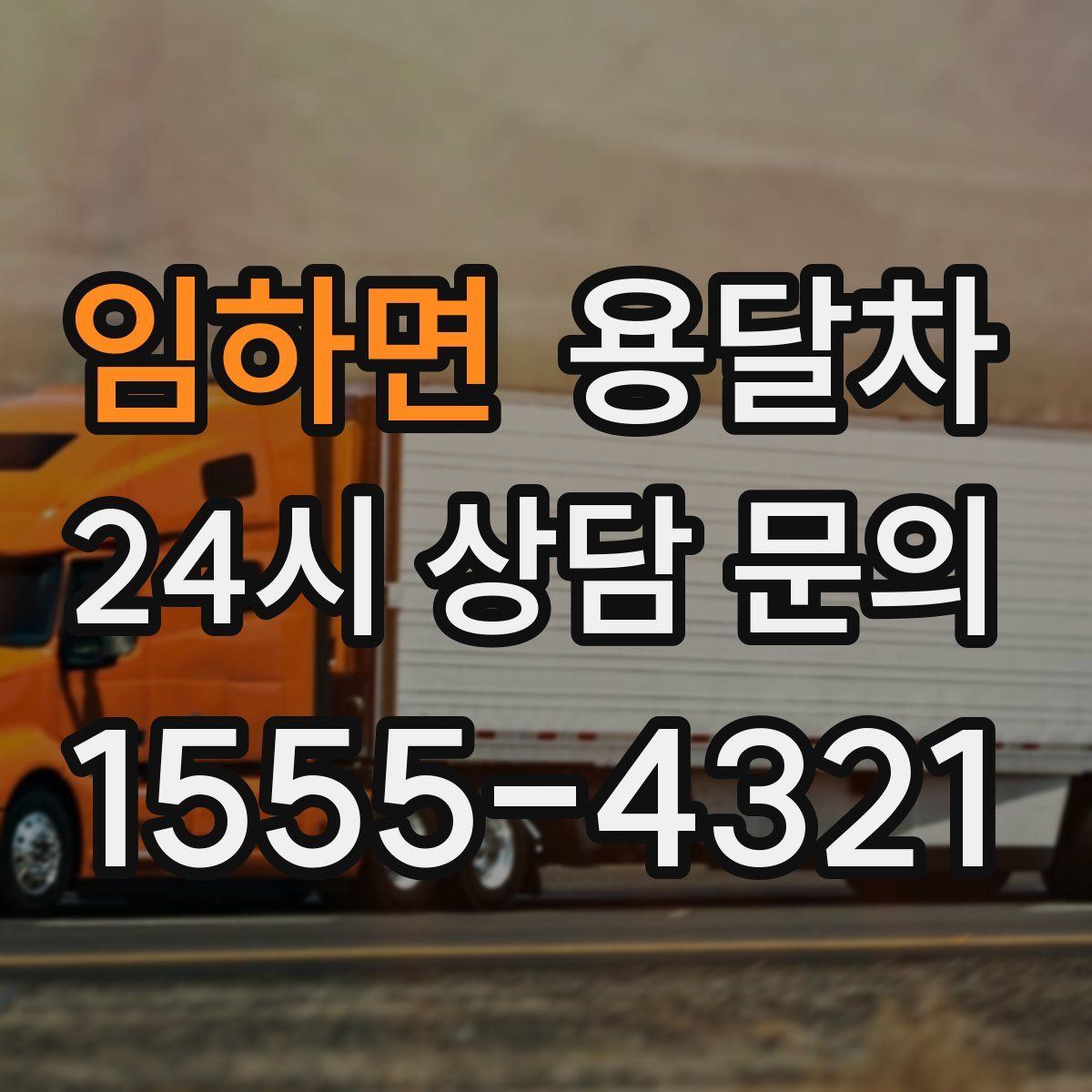 임하면 용달차