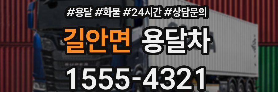 길안면 용달차
