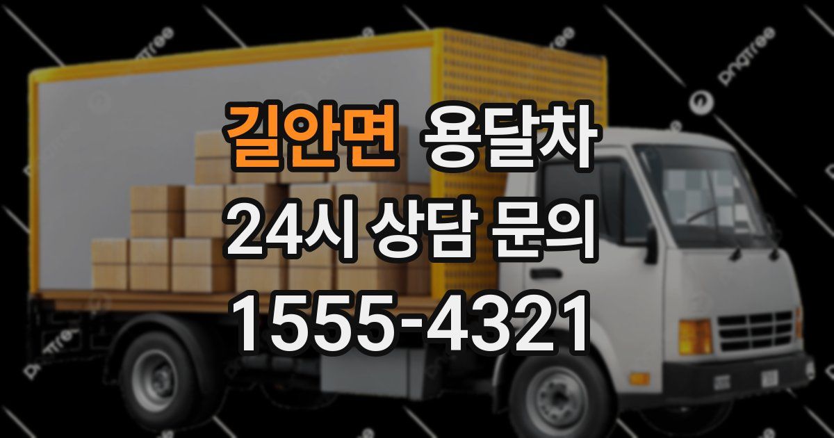 길안면 용달차