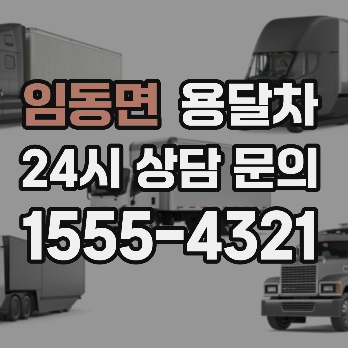 임동면 용달차