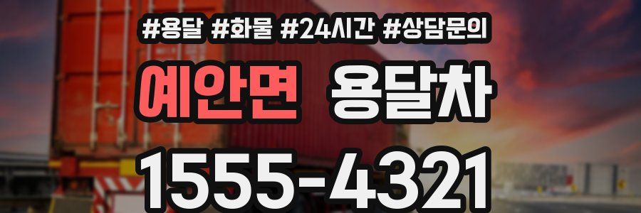 예안면 용달차