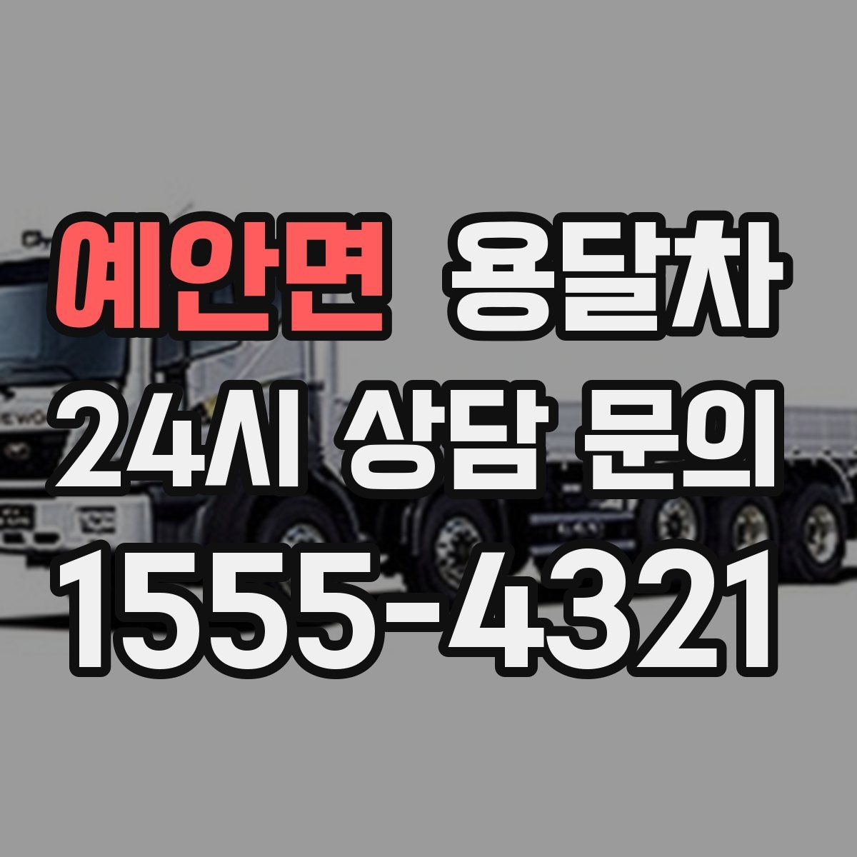 예안면 용달차
