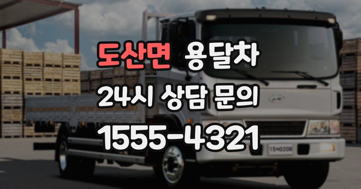 도산면 용달차