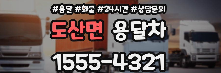 도산면 용달차