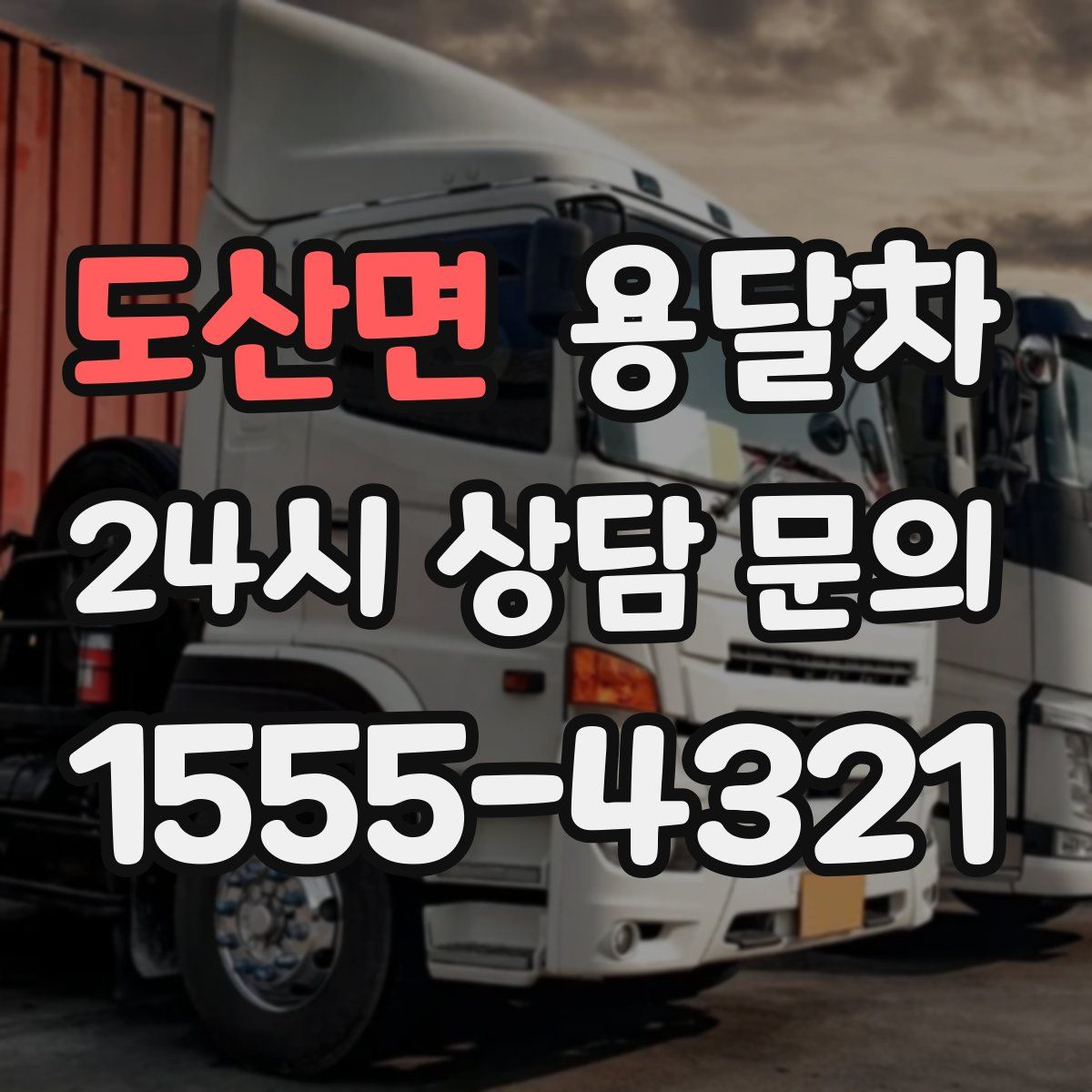 도산면 용달차