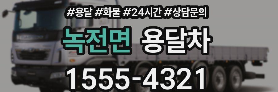 녹전면 용달차
