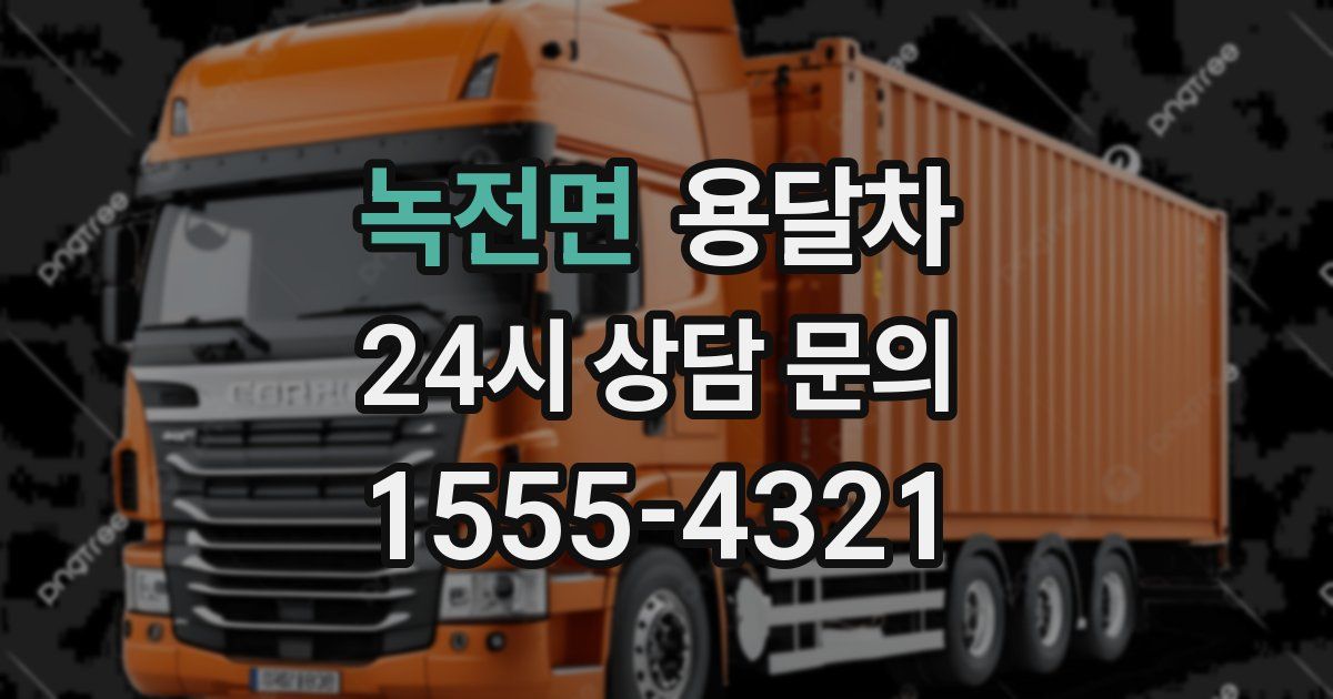 녹전면 용달차