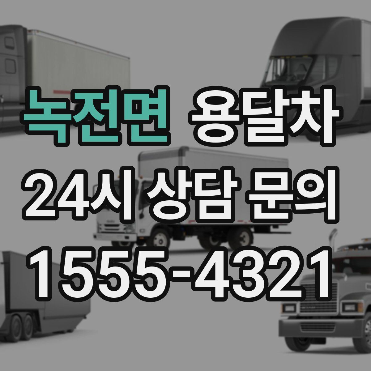 녹전면 용달차
