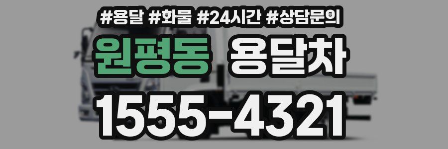 원평동 용달차