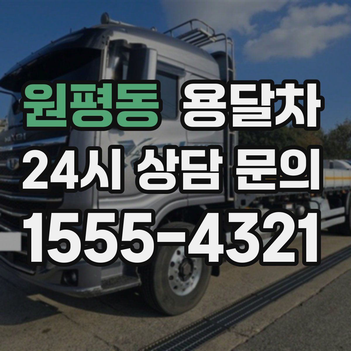 원평동 용달차