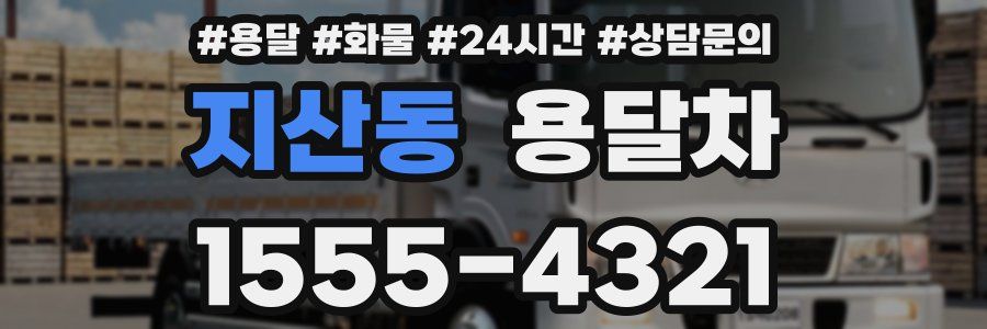 지산동 용달차