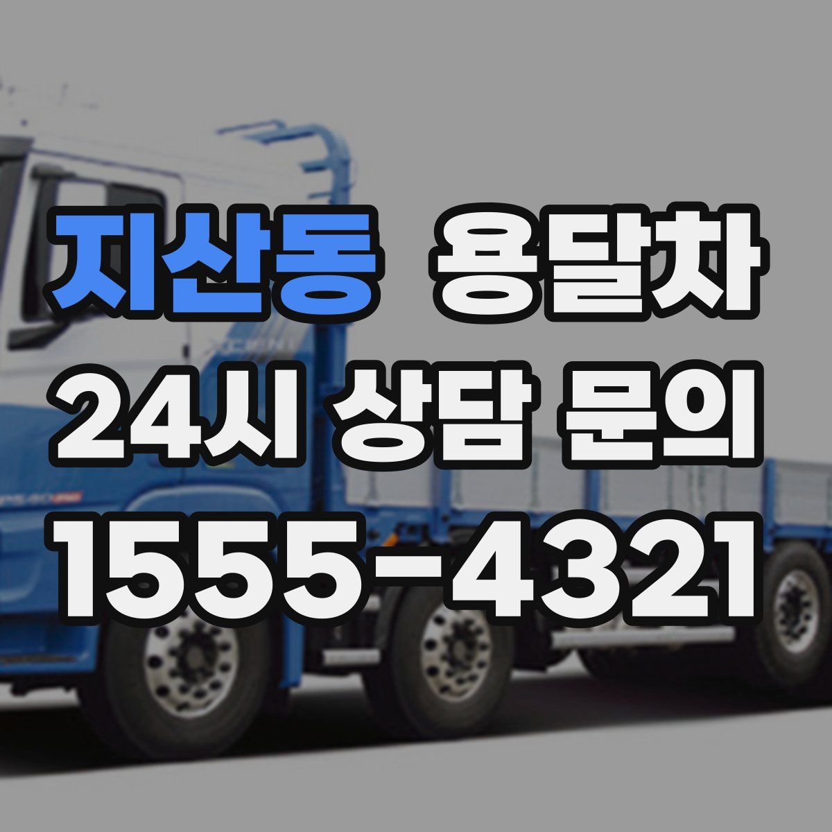 지산동 용달차