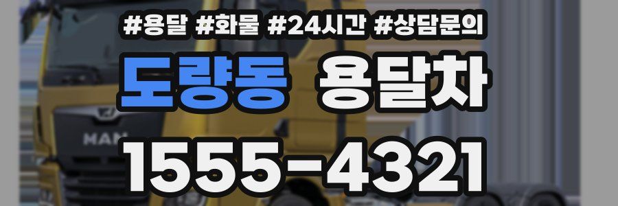 도량동 용달차