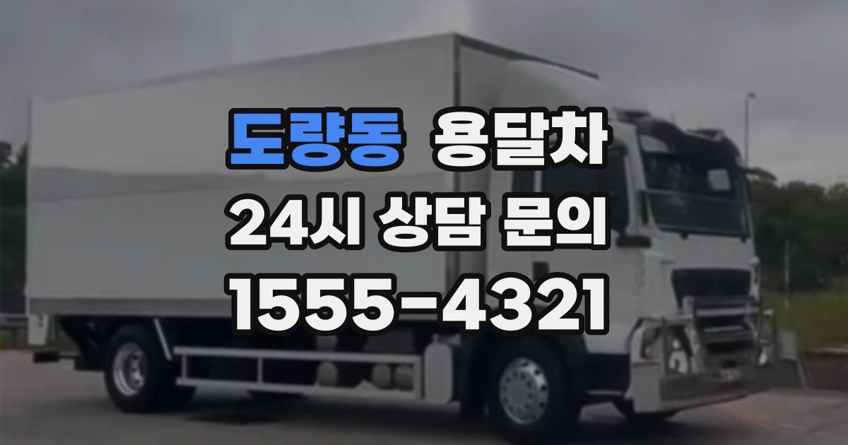 도량동 용달차