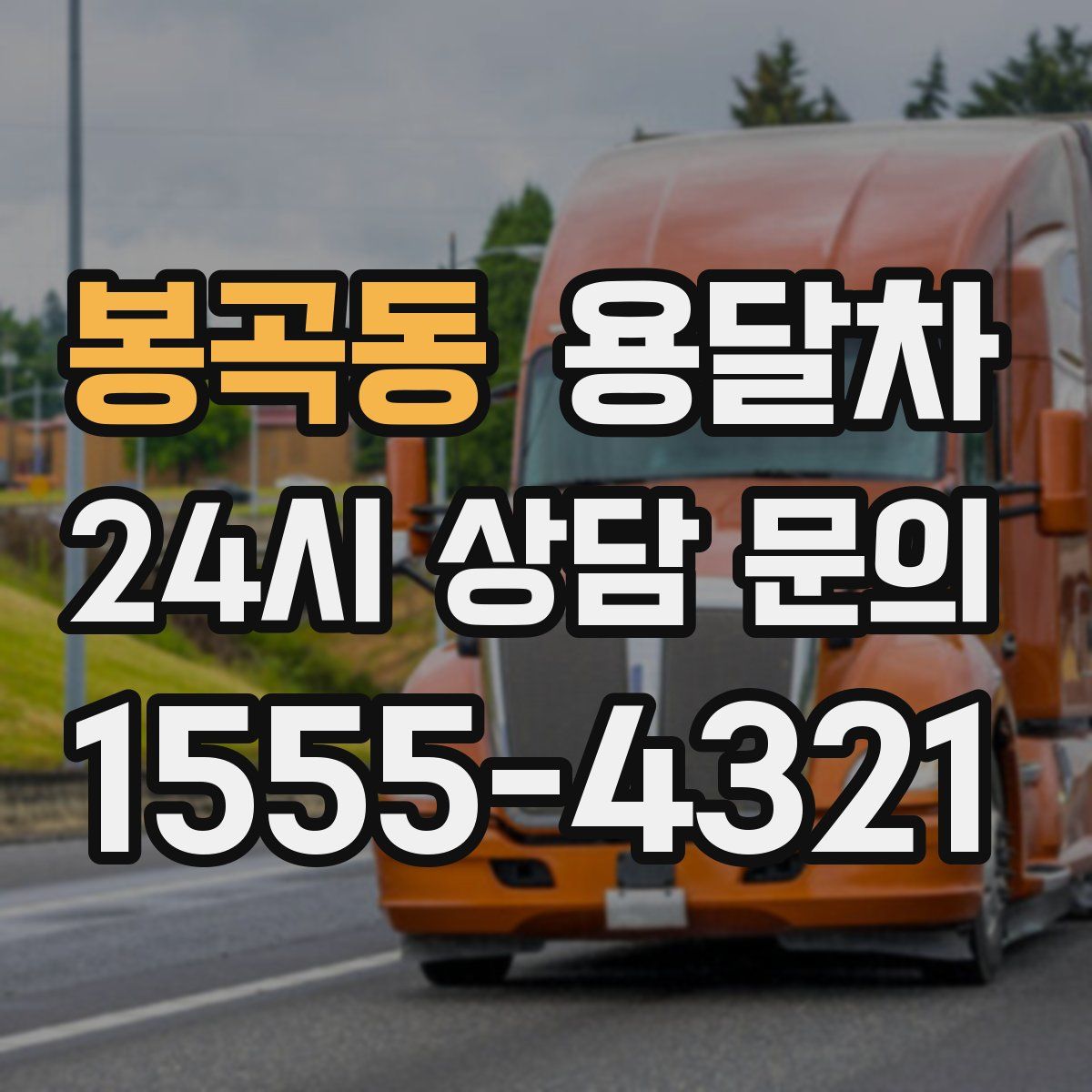 봉곡동 용달차
