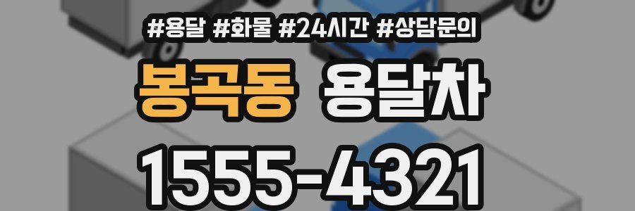 봉곡동 용달차
