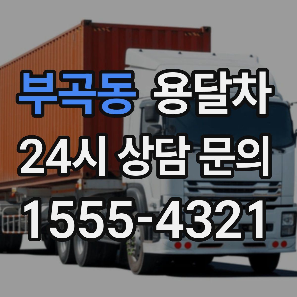 부곡동 용달차