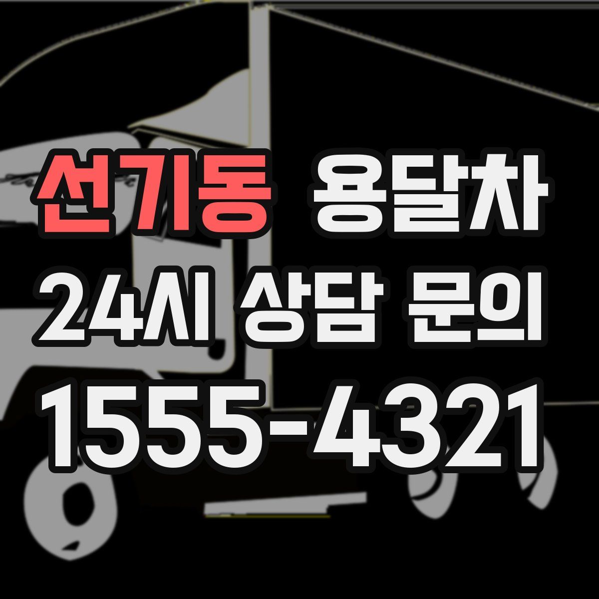 선기동 용달차