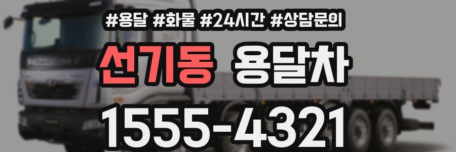 선기동 용달차
